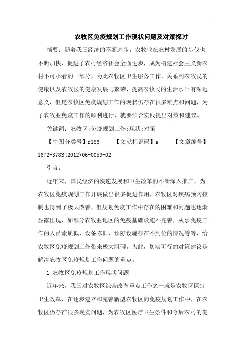 农牧区免疫规划工作现状问题论文