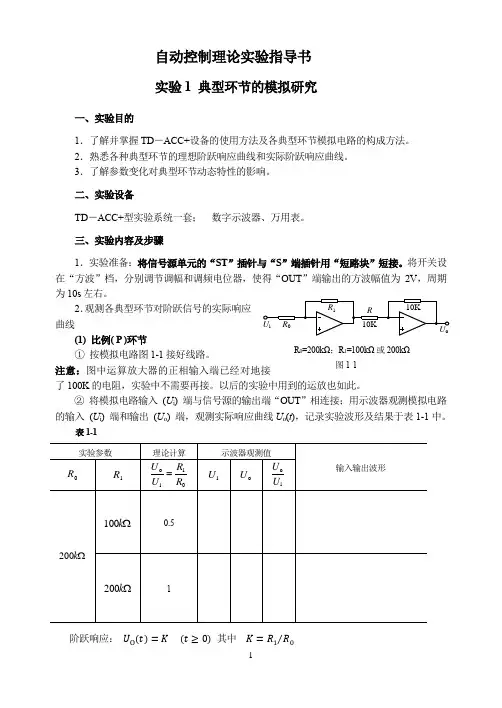 自动控制理论实验指导书(新)