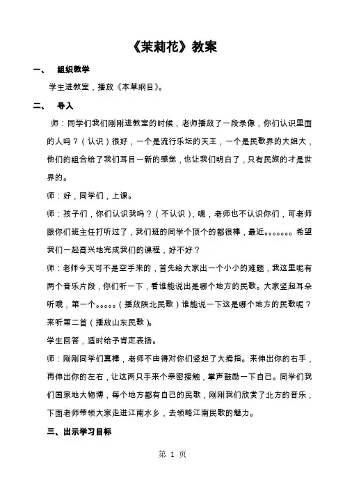人教版小学四年级音乐下册《茉莉花》教案(2)共5页文档