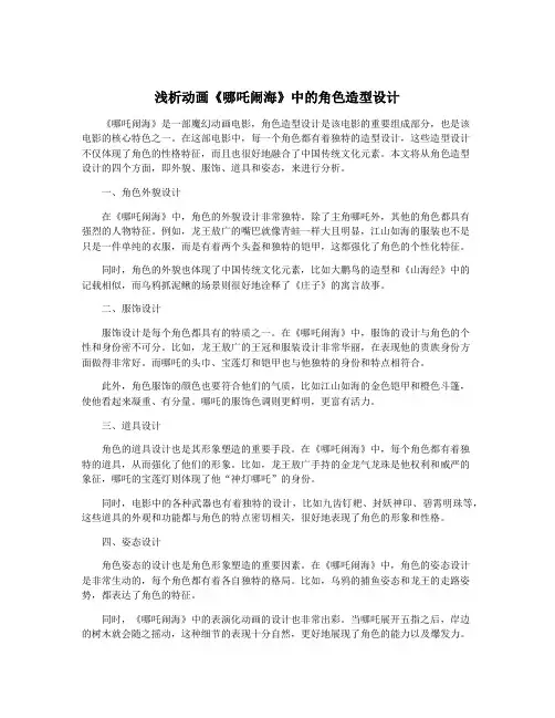 浅析动画《哪吒闹海》中的角色造型设计