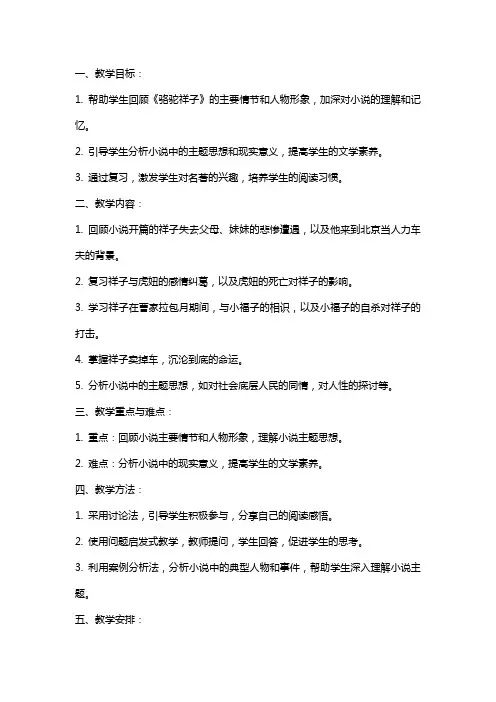 名著《骆驼祥子》阅读复习的教案设计