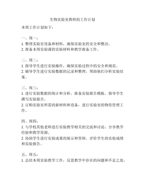 生物实验室教师的工作计划