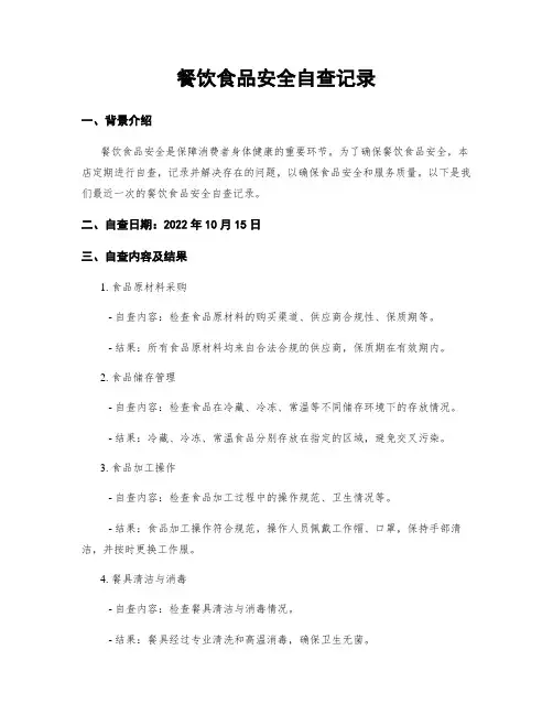 餐饮食品安全自查记录