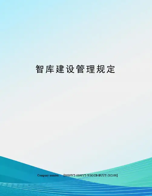 智库建设管理规定