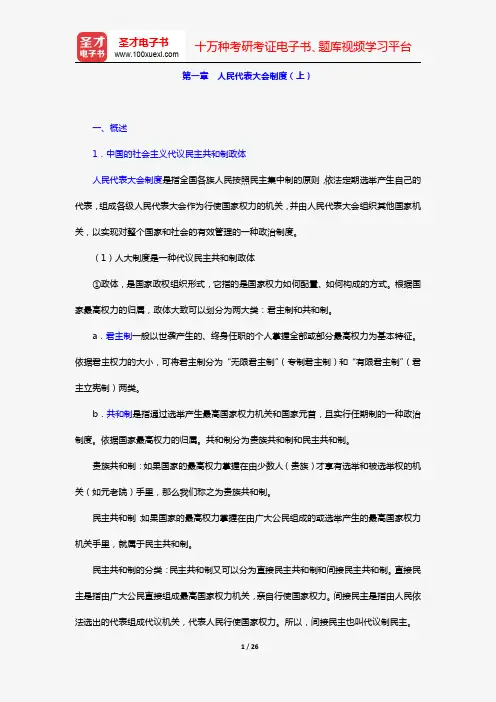浦兴祖《当代中国政治制度》(复习笔记 第一章 人民代表大会制度(上))【圣才出品】