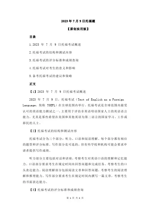 2023年7月9日托福题