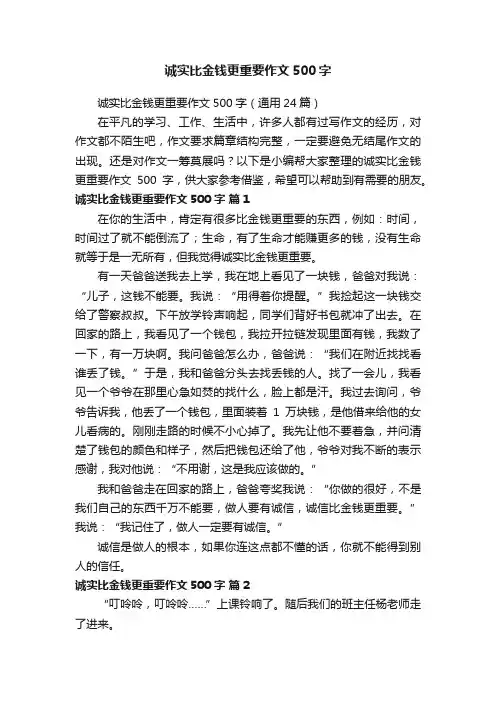 诚实比金钱更重要作文500字（通用24篇）