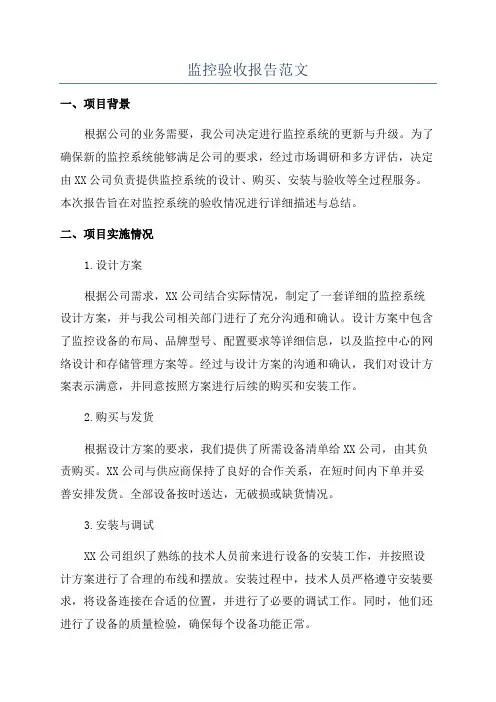监控验收报告范文