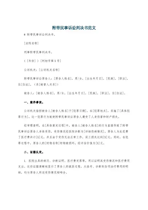 附带民事诉讼判决书范文