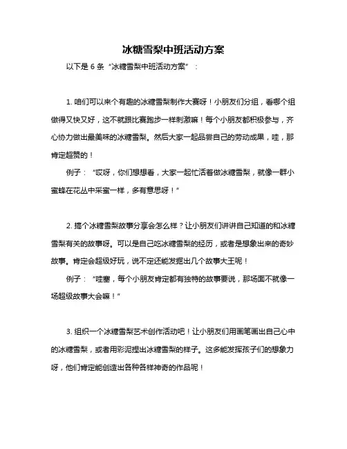 冰糖雪梨中班活动方案