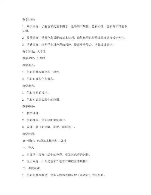 大学生色彩构成教案设计