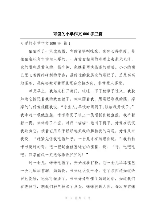 可爱的小学作文600字三篇