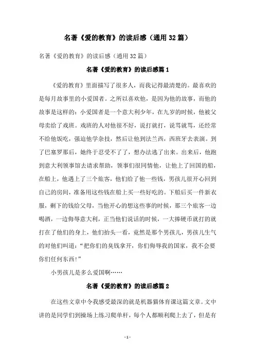 名著《爱的教育》的读后感(通用32篇)