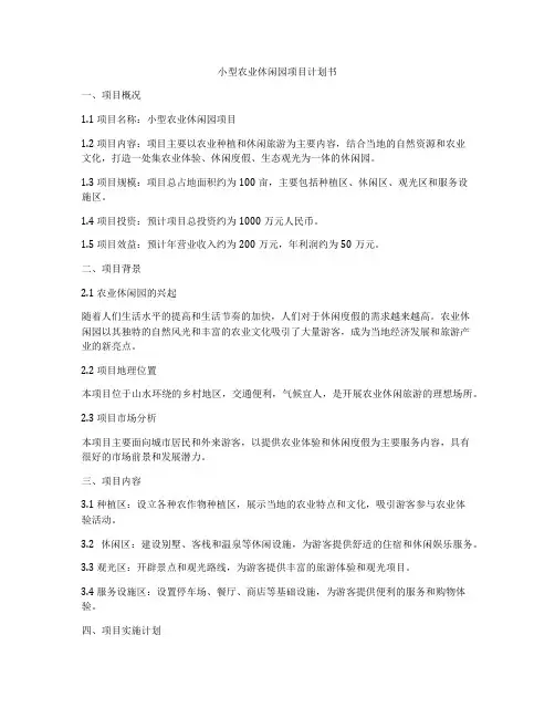 小型农业休闲园项目计划书