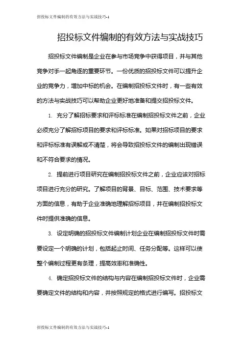 招投标文件编制的有效方法与实战技巧