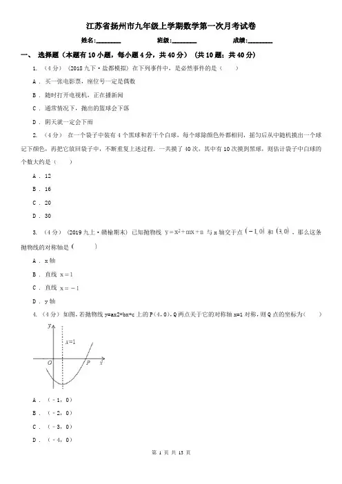 江苏省扬州市九年级上学期数学第一次月考试卷