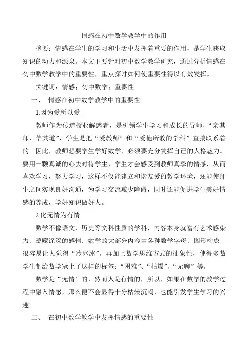 情感在初中数学教学中的作用