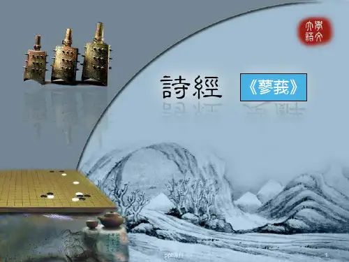 大学语文诗经蓼莪译文赏析  ppt课件