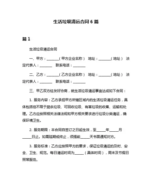 生活垃圾清运合同6篇