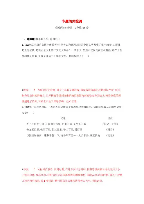 课标通史版高考历史大一轮复习专题一专题闯关检测含解析