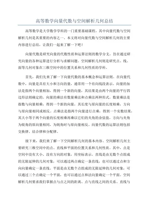 高等数学向量代数与空间解析几何总结