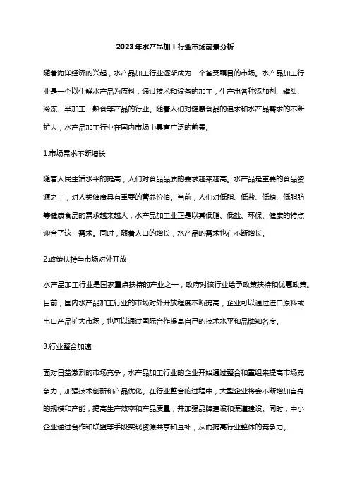2023年水产品加工行业市场前景分析