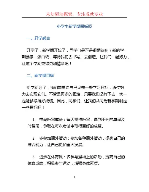 小学生新学期黑板报