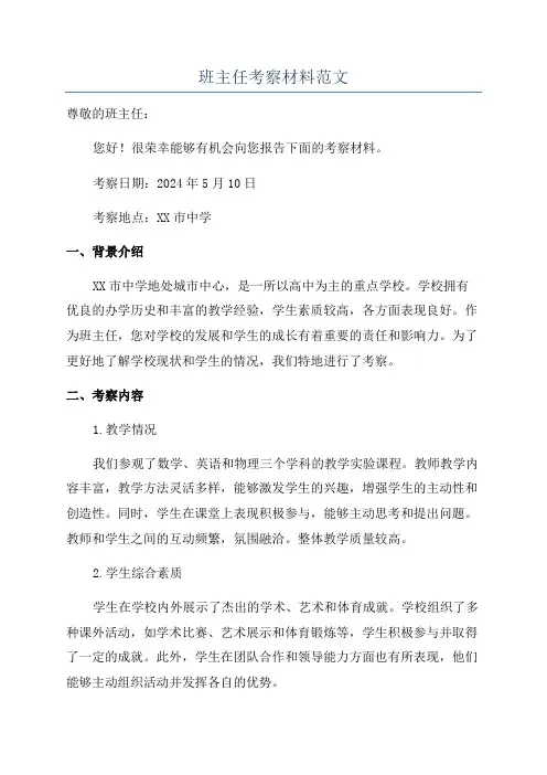班主任考察材料范文