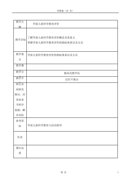 学前儿童科学教育评价