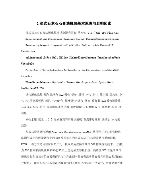 1湿式石灰石石膏法脱硫基本原理与影响因素