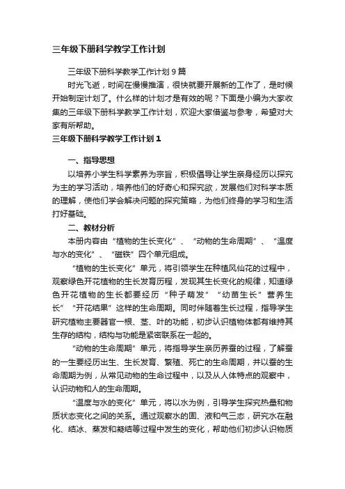 三年级下册科学教学工作计划
