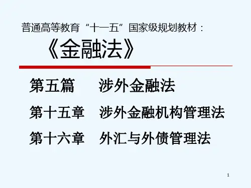 涉外金融法