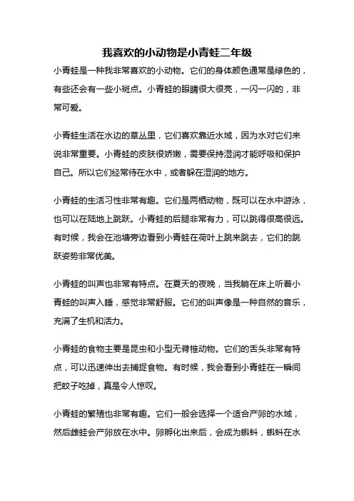 我喜欢的小动物是小青蛙二年级