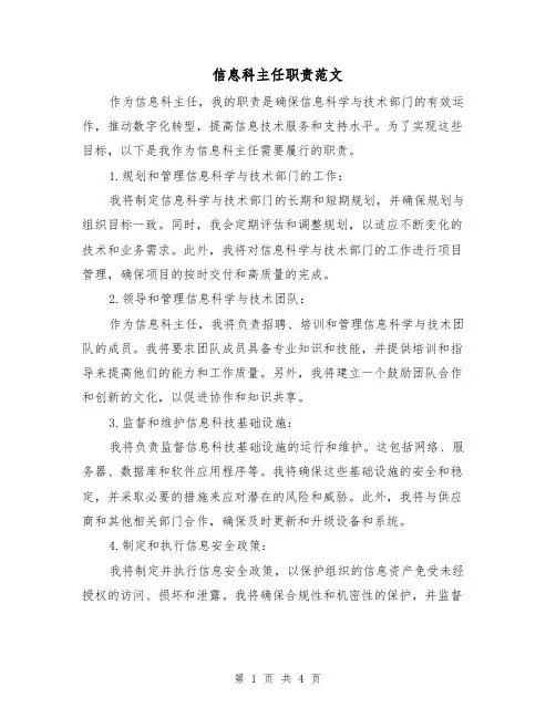 信息科主任职责范文(二篇)