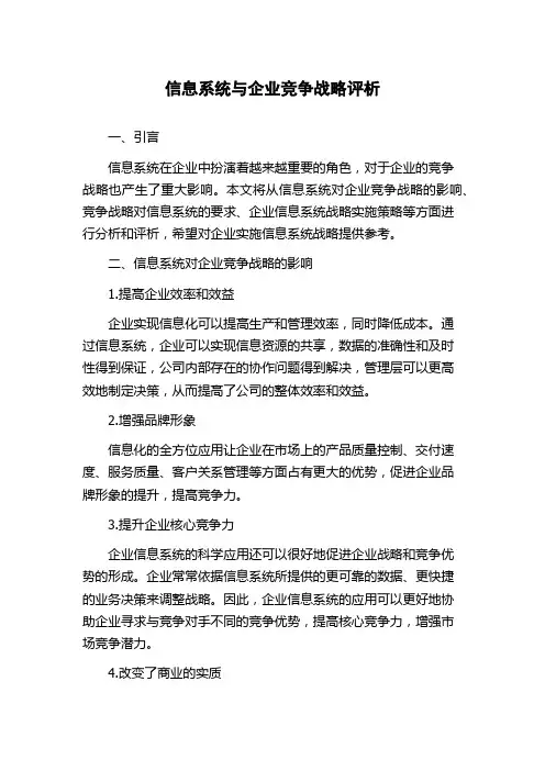 信息系统与企业竞争战略评析