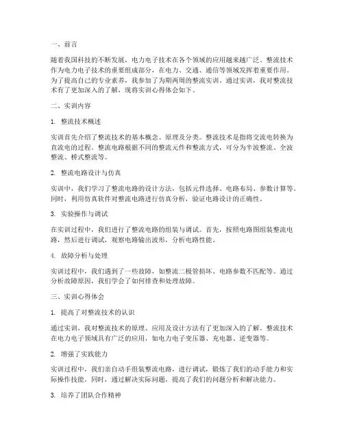整流实训报告心得体会