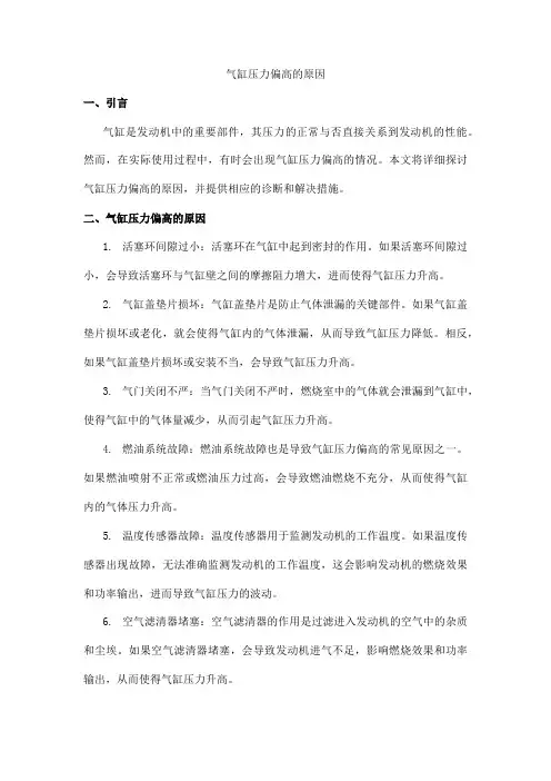 气缸压力偏高的原因