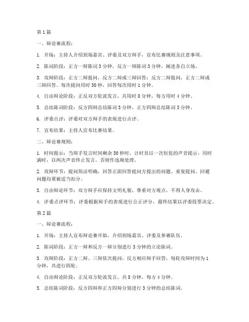 六下辩论赛流程及规则(3篇)