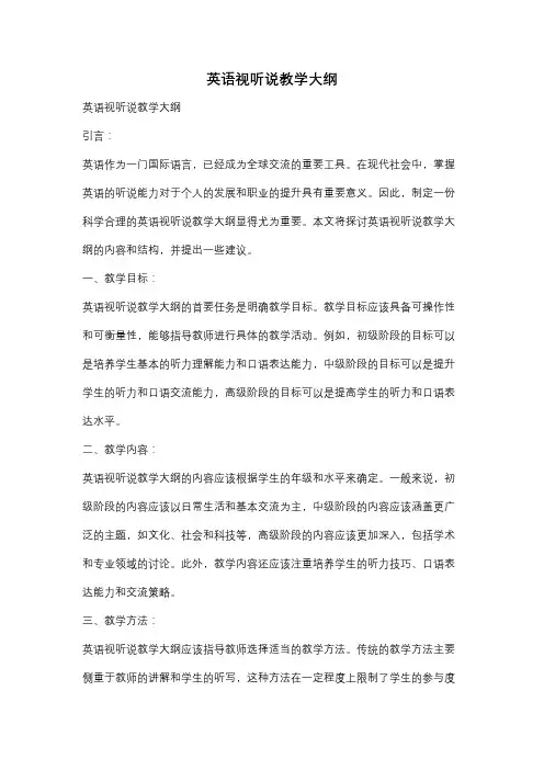 英语视听说教学大纲