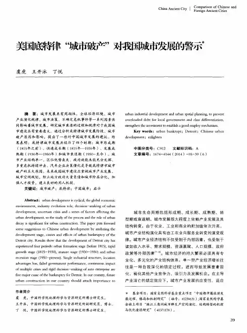 美国底特律“城市破产”对我国城市发展的警示
