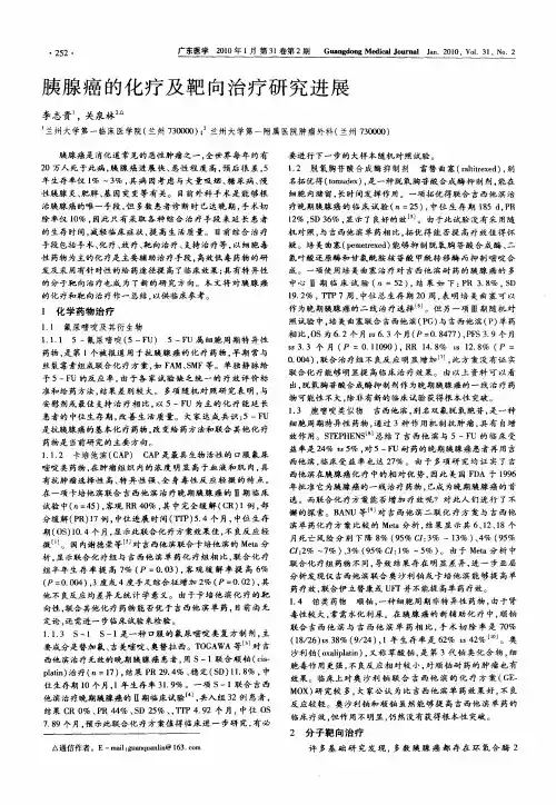 胰腺癌的化疗及靶向治疗研究进展