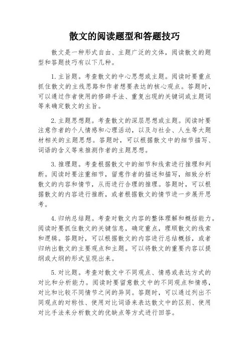 散文的阅读题型和答题技巧
