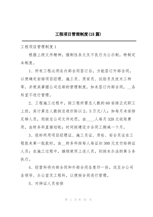 工程项目管理制度(15篇)