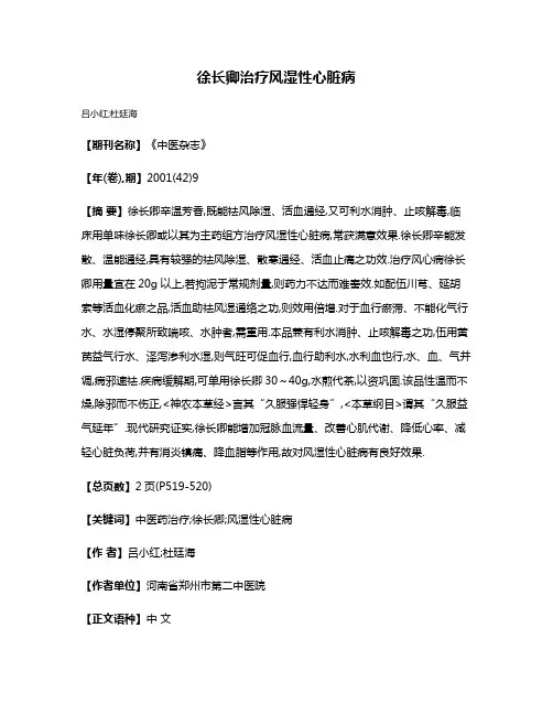 徐长卿治疗风湿性心脏病