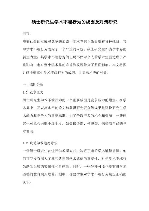 硕士研究生学术不端行为的成因及对策研究