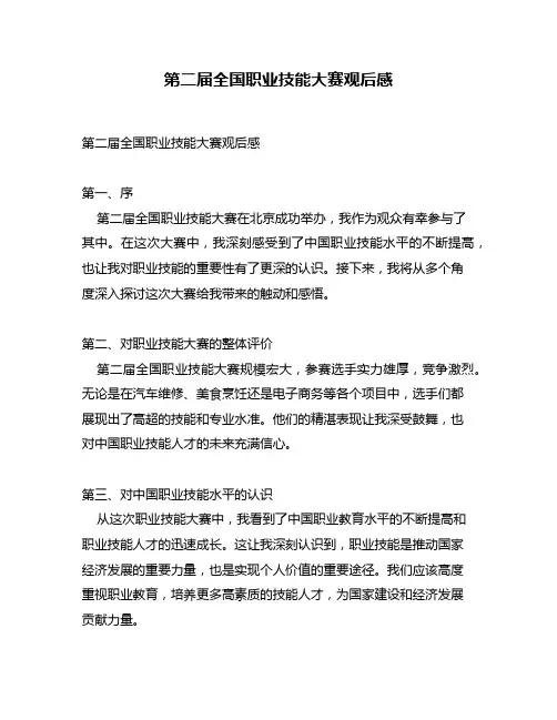 第二届全国职业技能大赛观后感