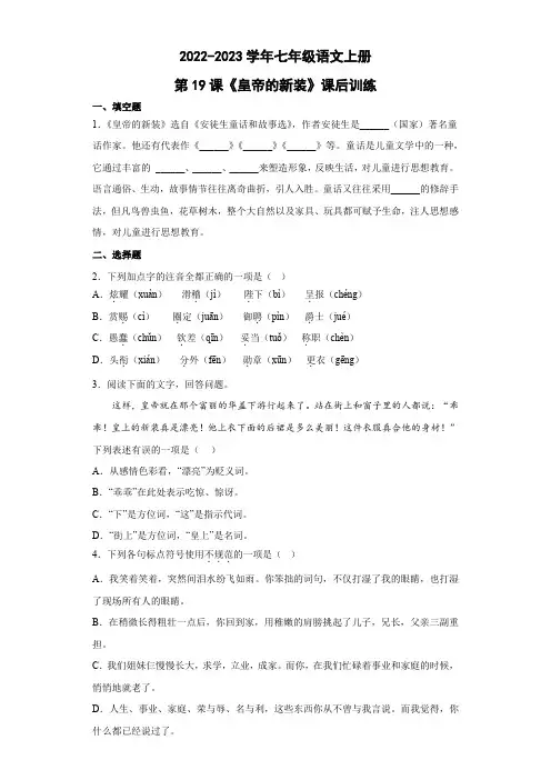 2022—2023学年部编版语文七年级上册第19课《皇帝的新装》同步练习