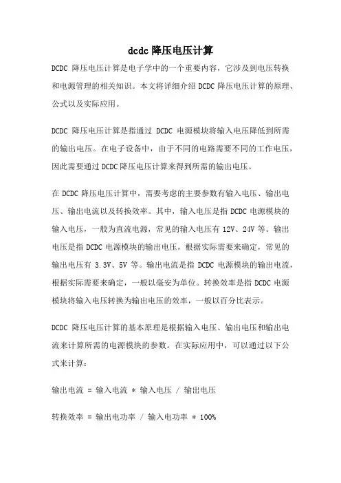 dcdc降压电压计算