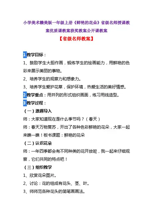 小学美术赣美版一年级下册《鲜艳的花朵》省级名师授课教案优质课教案获奖教案公开课教案A005