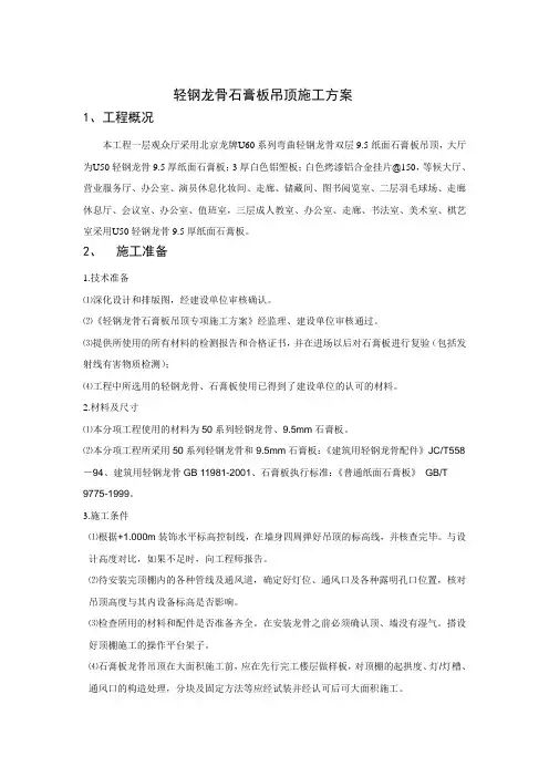 轻钢龙骨石膏板吊顶施工方案